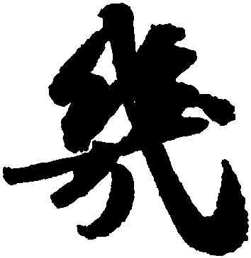 幾,蘇軾,書法字典